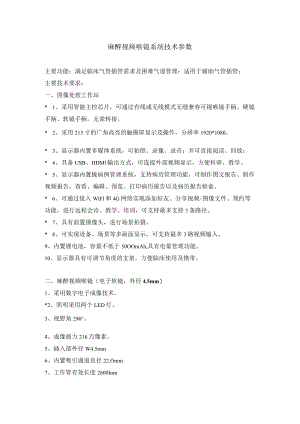 麻醉视频喉镜系统技术参数.docx