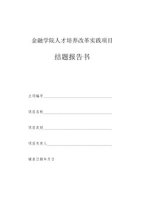 金融学院人才培养改革实践项目结题报告书.docx