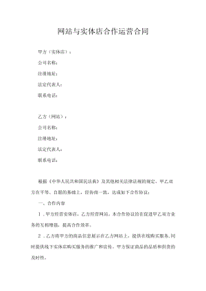 网站与实体店合作运营合同.docx