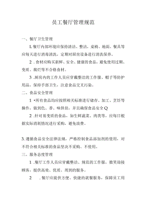 员工餐厅管理规范.docx