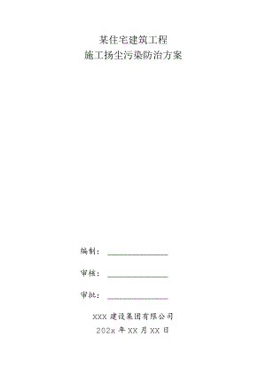 某住宅建筑工程施工扬尘污染防治方案.docx