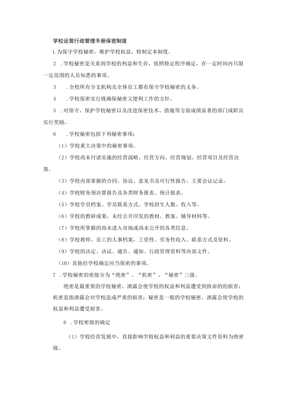学校运营行政管理手册保密制度.docx_第1页
