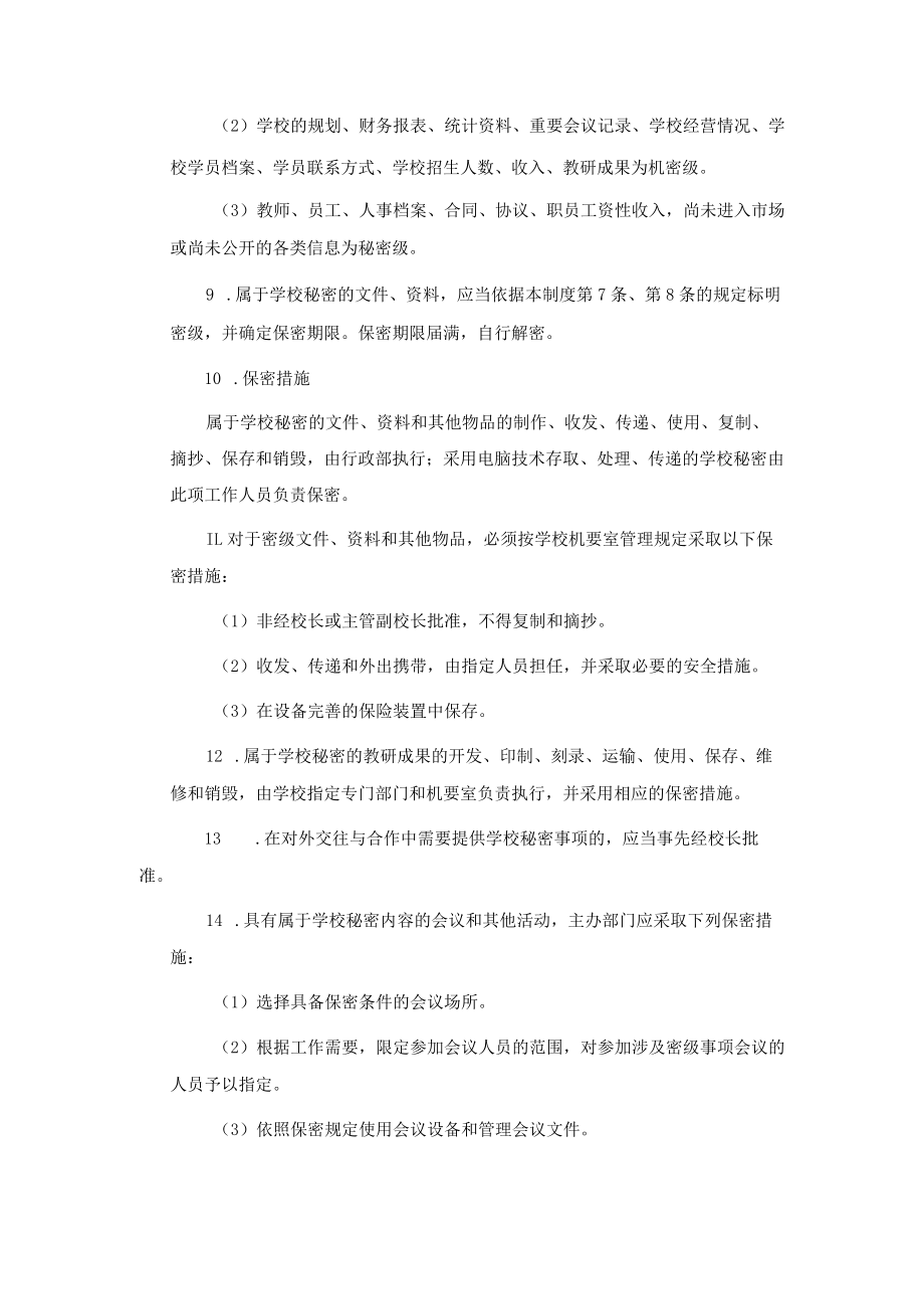 学校运营行政管理手册保密制度.docx_第2页