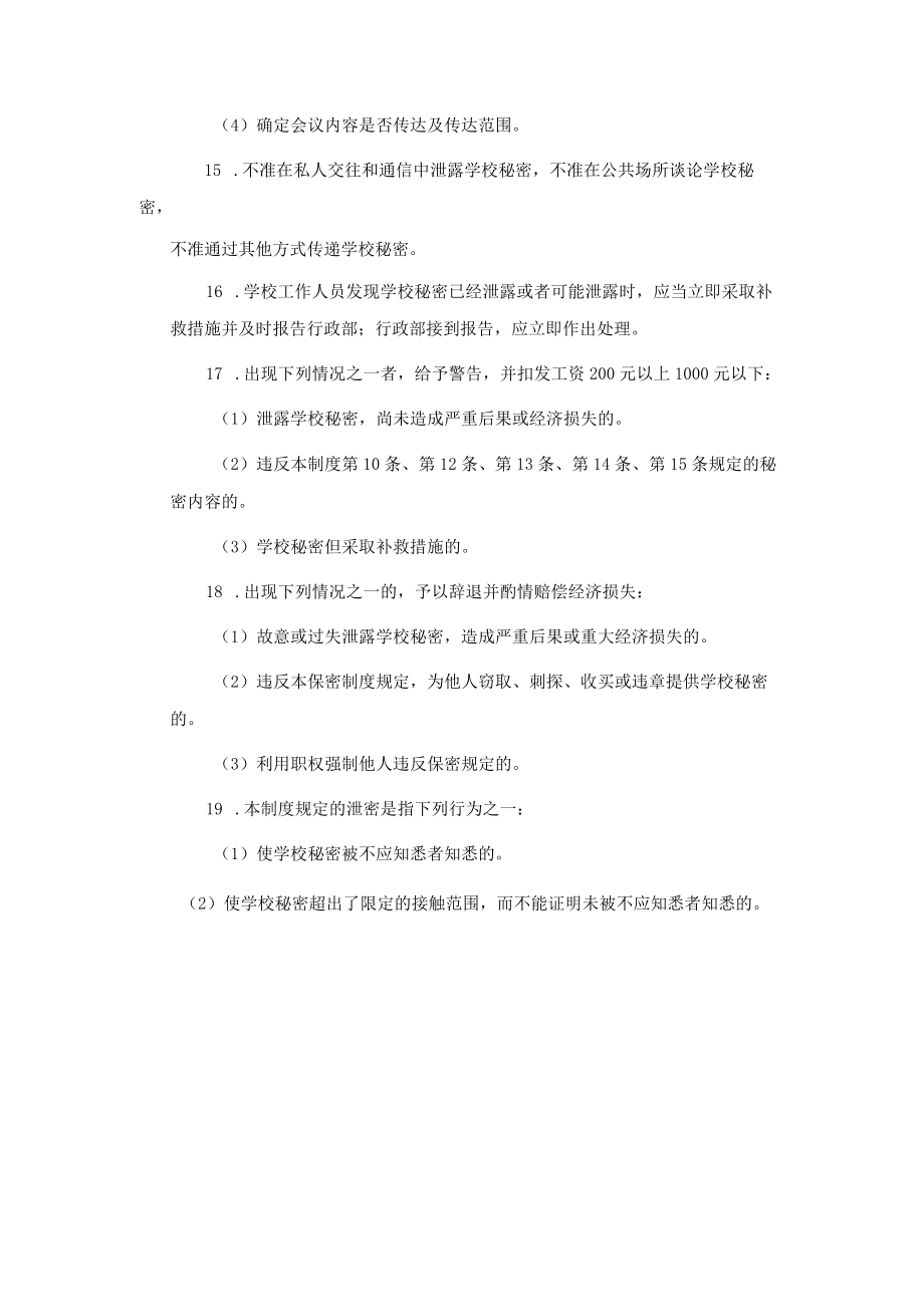 学校运营行政管理手册保密制度.docx_第3页