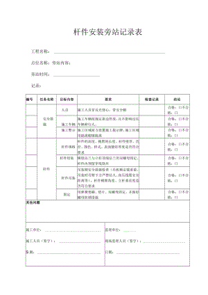 杆件安装旁站记录表.docx