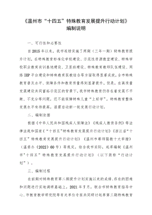 温州市“十四五”特殊教育发展提升计划编制说明.docx