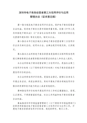 深圳市电子商务经营者第三方信用评价与应用管理办法（征求意见稿）.docx