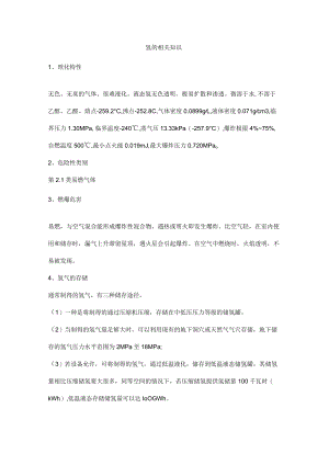 氢的相关知识.docx
