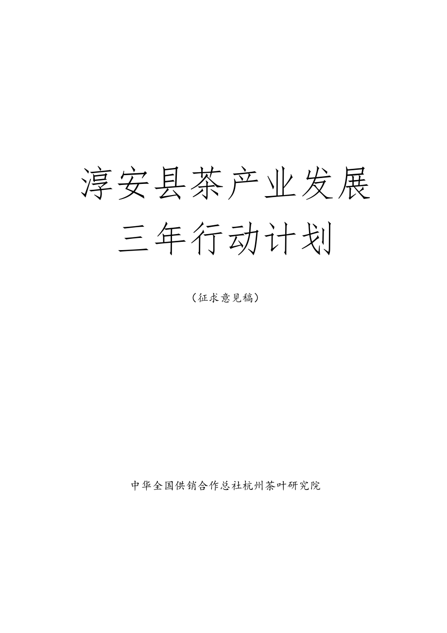 淳安县茶产业发展三年行动计划.docx_第1页