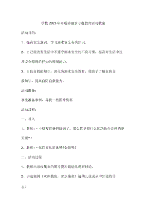 实验小学202年开展防溺水专题教育培训活动教案 合计6份.docx