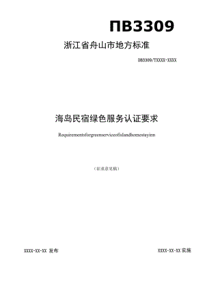海岛民宿绿色服务认证要求.docx