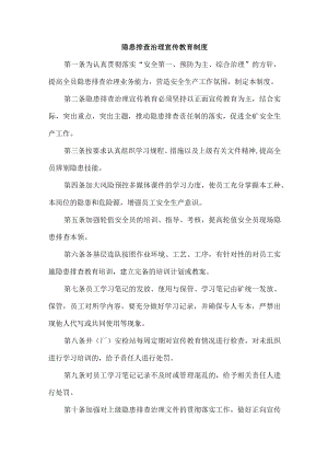 隐患排查治理宣传教育制度.docx