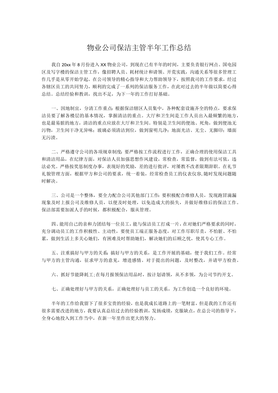 物业公司保洁主管半年工作总结.docx_第1页