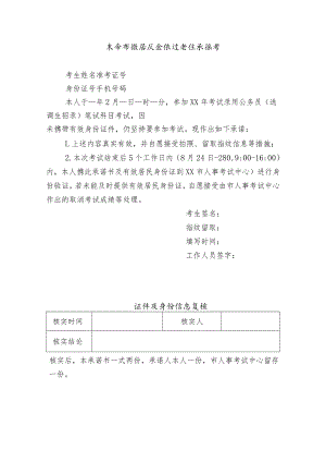 未带有效居民身份证考生承诺书.docx