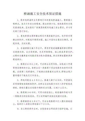 桥涵施工安全技术保证措施.docx