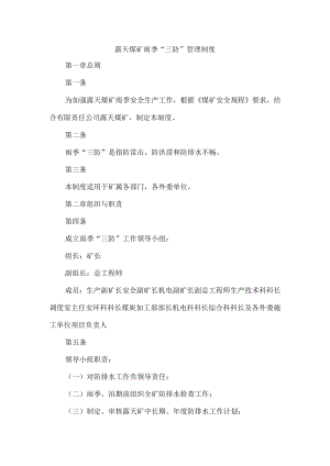 露天煤矿雨季“三防”管理制度.docx
