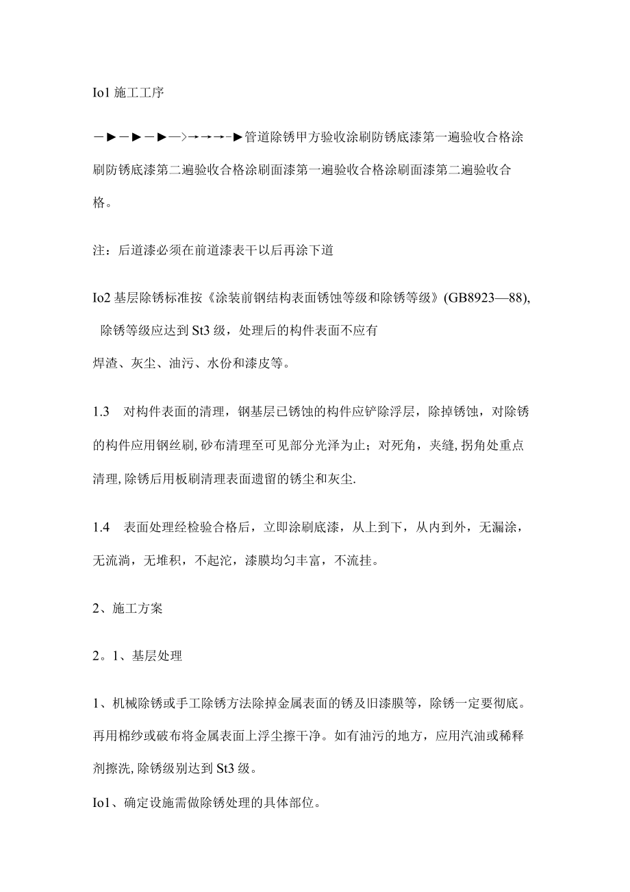 机械除锈,油漆紧急施工.docx_第1页