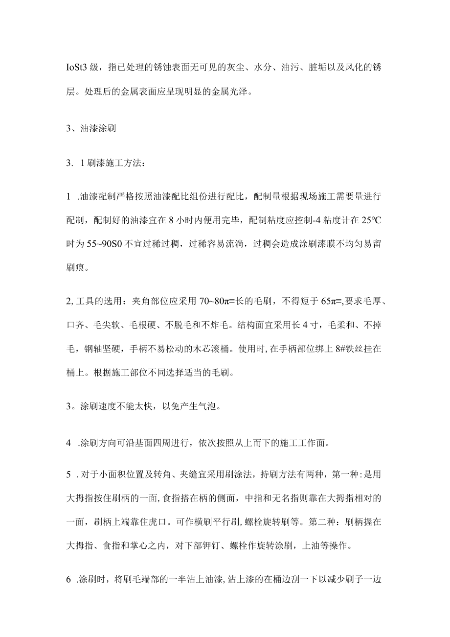 机械除锈,油漆紧急施工.docx_第3页