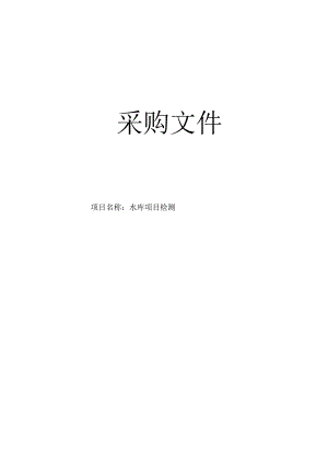 水库项目检测招标文件.docx