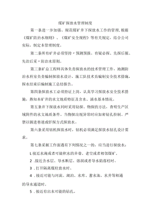 煤矿探放水管理制度.docx