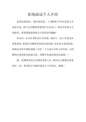 职场面试个人介绍范文.docx