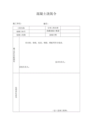 混凝土浇筑令.docx