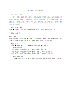 健身训练计划的制定.docx
