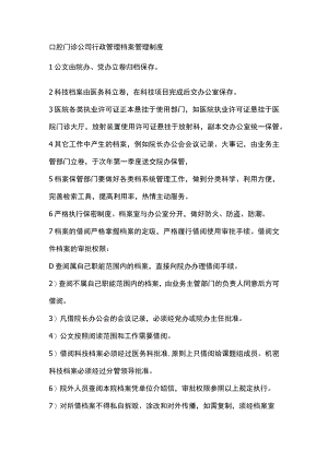 口腔门诊公司行政管理档案管理制度.docx