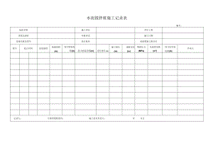 水泥搅拌桩施工记录表.docx