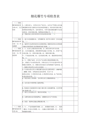 烟花爆竹专项检查表（4页）.docx