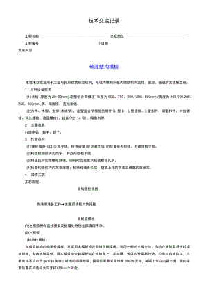 砖混结构模板技术交底记录.docx