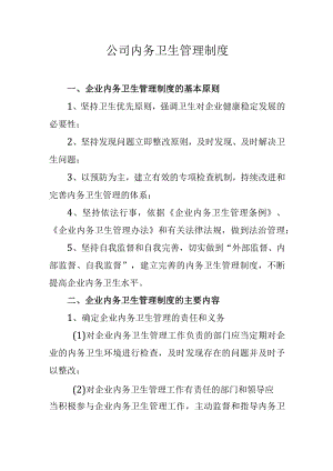 公司内务卫生管理制度.docx