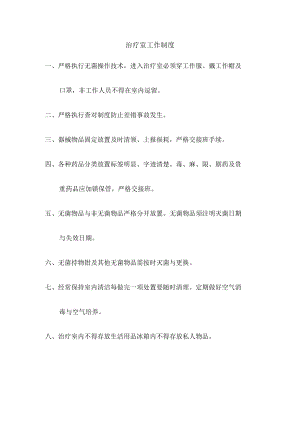 治疗室工作制度.docx