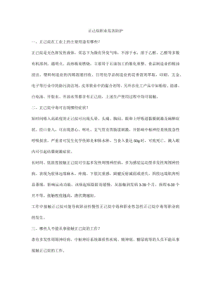 正己烷职业危害防护.docx