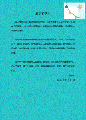 可爱卡通泼水节祝福信纸.docx
