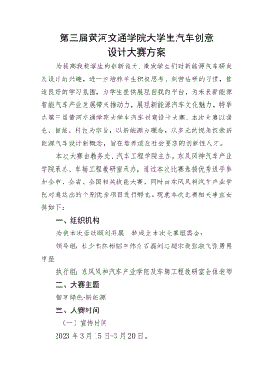 第三届黄河交通学院大学生汽车创意设计大赛方案.docx