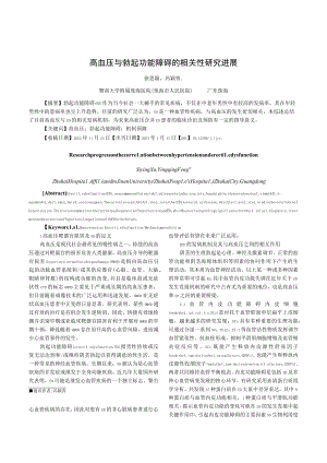 高血压与勃起功能障碍的相关性研究进展.docx