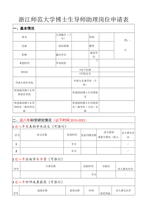 浙江师范大学博士生导师助理岗位申请表.docx