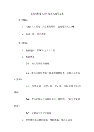框架结构建筑塔式起重机安装方案.docx