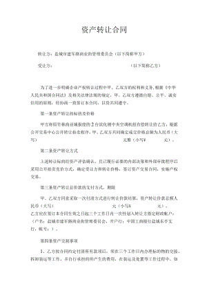 资产转让合同.docx