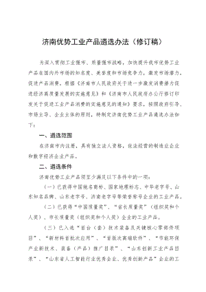 济南优势工业产品遴选办法（修订稿）.docx