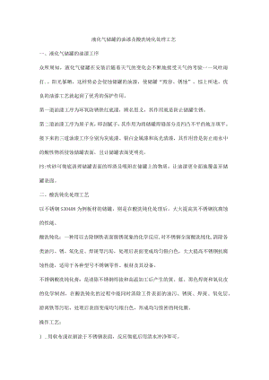 液化气储罐的油漆及酸洗钝化处理工艺.docx