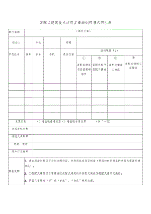 装配式建筑技术应用实操培训预报名回执表.docx