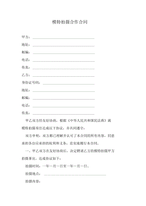 模特拍摄合作合同.docx