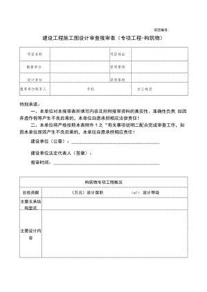 项目建设工程施工图设计审查报审表专项工程-构筑物.docx