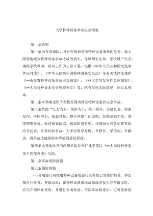 大学特种设备事故应急预案.docx
