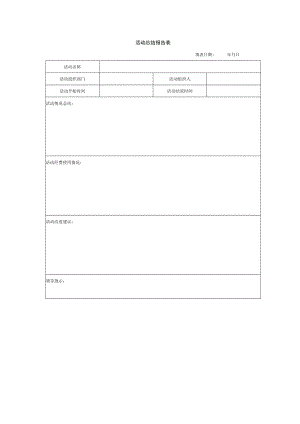 活动总结报告表.docx