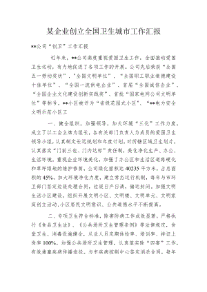 某企业创立全国卫生城市工作汇报.docx