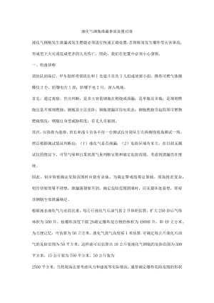 液化气钢瓶泄漏事故处置对策.docx