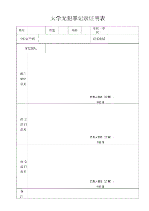 大学无犯罪记录证明表.docx